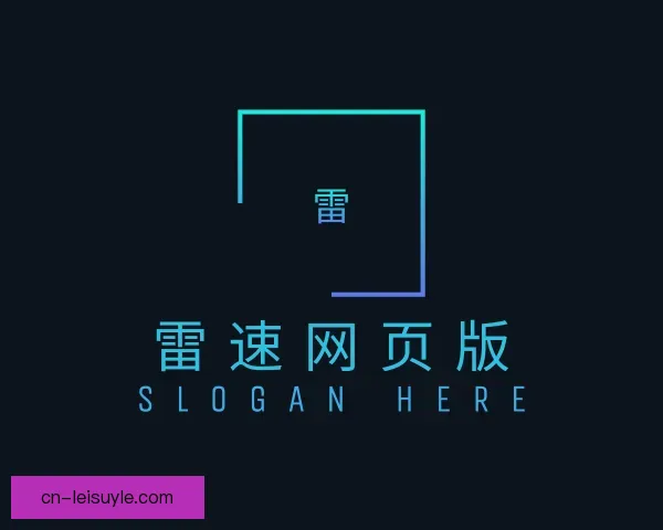 关于雷速网页版